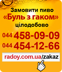 Замовити пиво Радой