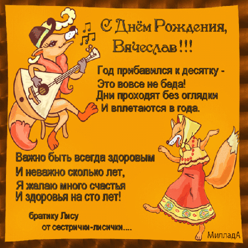 Поздравление с днем рождения мужчине по имени слава Поздравление с днем рождения мужчине по имени слава