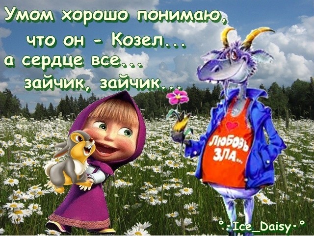 Стих моему козлу Стих моему козлу