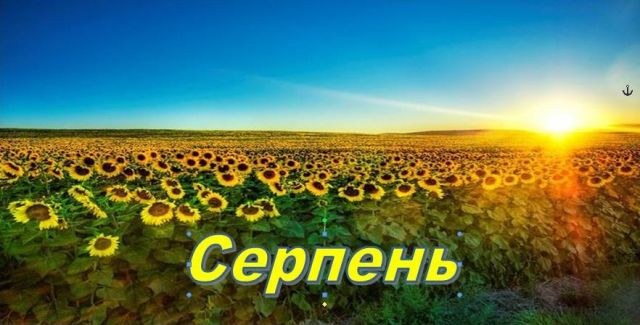 серпень