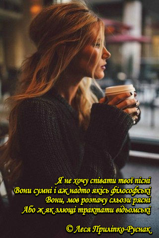 Леся Приліпко-Руснак :: НЕ ХОЧУ СПІВАТИ ТВОЇ ПІСНІ