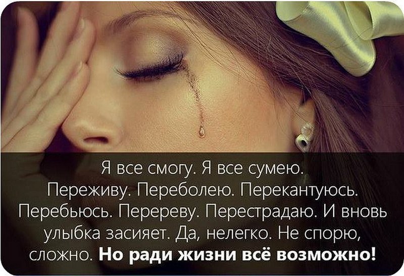 Стих я сильная я все переживу Стих я сильная я все переживу