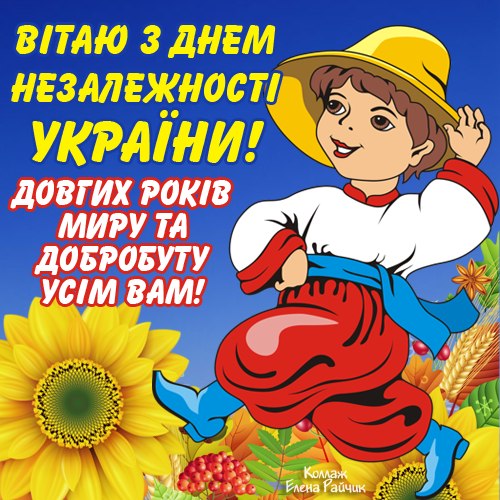 Поздравления украину с днем незалежности украины Поздравления украину с днем незалежности украины