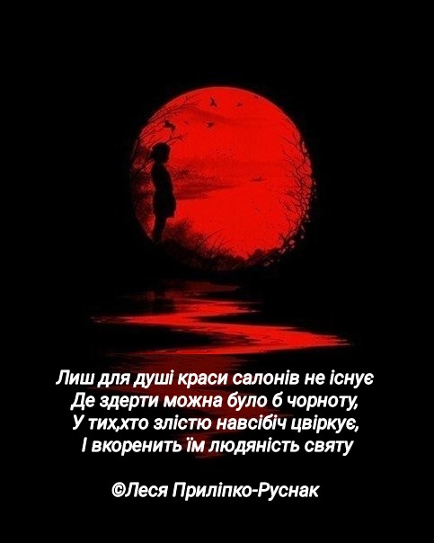 Леся Приліпко-Руснак :: САЛОНІВ КРАСИ ДЛЯ ДУШІ НЕ ІСНУЄ