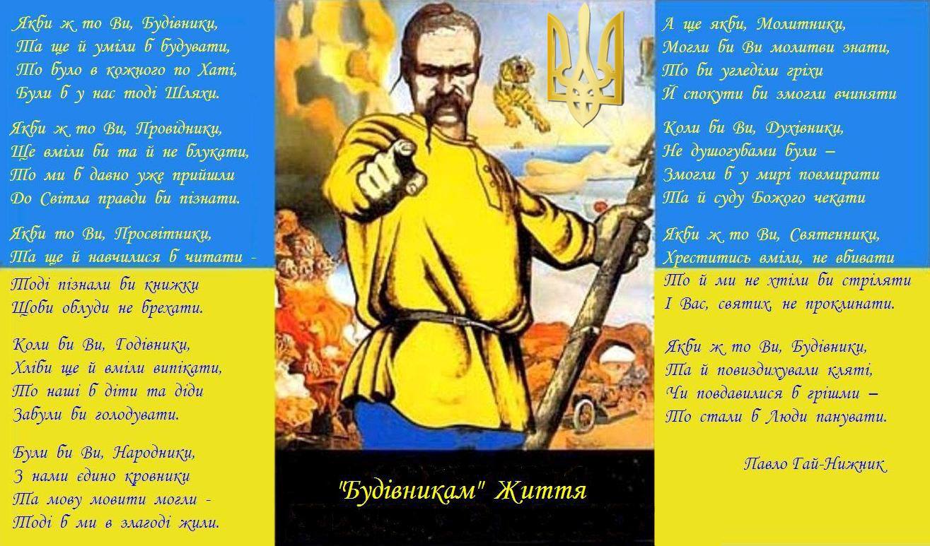 Гай-Нижник Павло :: “Будівникам” Життя