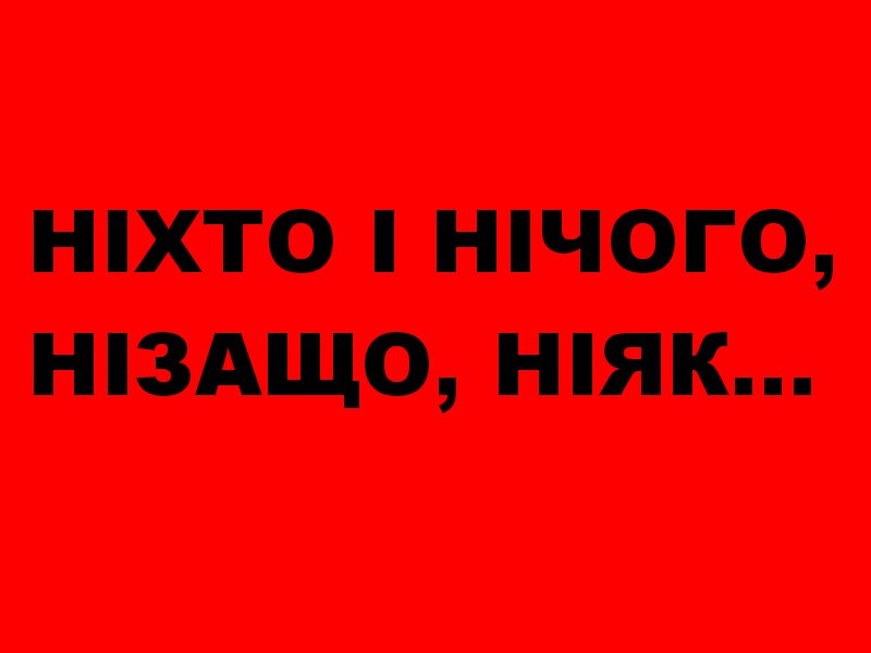 КРІПАКОС :: Ніхто і нічого, нізащо, ніяк…