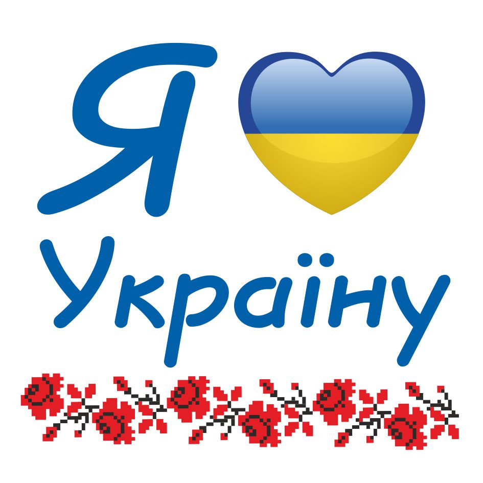 Галина Брич :: ЛЮБЛЮ ТЕБЕ, УКРАЇНО!