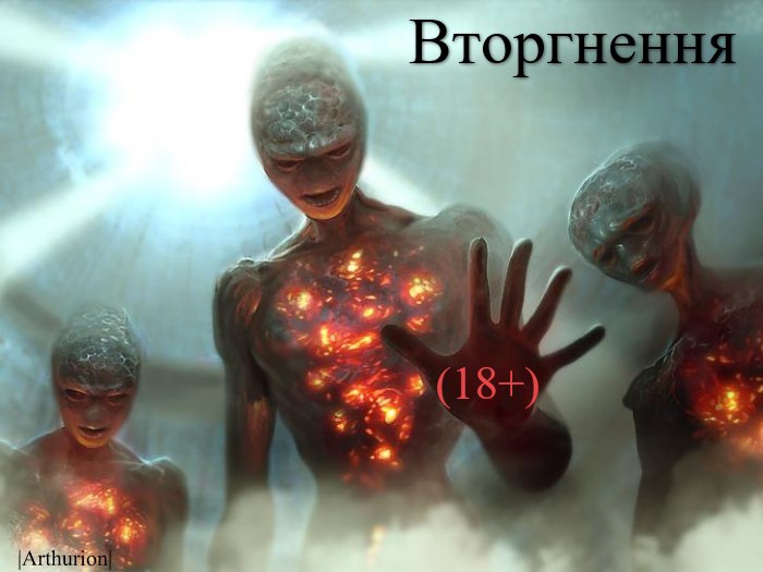 Arthur Savchuk :: Вторгнення (18+)