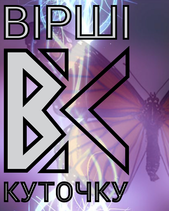 Kukhta Bohdan :: Метелик Заратустри